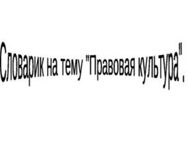 Правовая культура