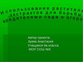 Использование растительных экстрактов для борьбы с вредителями сада и огорода