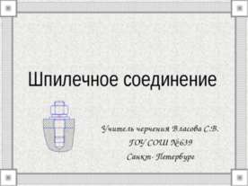 Шпилечное соединение