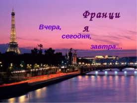 Франция. Вчера, сегодня, завтра