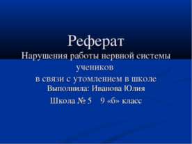 Нарушения работы нервной системы учеников в связи с утомлением в школе