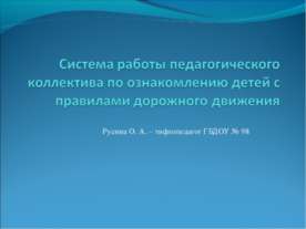 Система работы педагогического коллектива по ознакомлению детей с правилами д...
