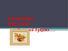 Вышивка крестом «Осенний букет»