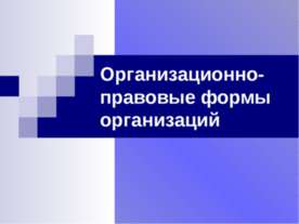 Организационно - правовые формы организаций