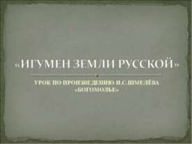 Игумен земли русской