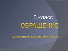 Обращение 5 класс