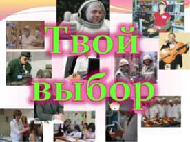 Твой выбор