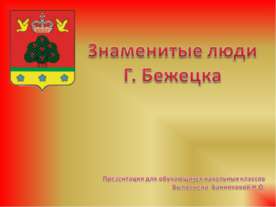 Знаменитые люди Г. Бежецка