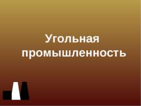 Угольная промышленность