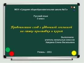 Правописание слов с удвоенной согласной на стыке приставки и корня