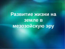 Развитие жизни на земле в мезозойскую эру