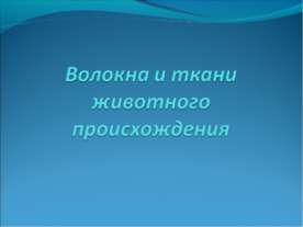 Волокна и ткани животного происхождения