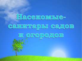 Насекомые-санитары садов и огородов