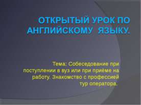 Собеседование при поступлении в вуз или при приёме на работу. Знакомство с пр...