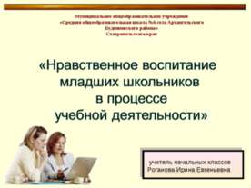 Нравственное воспитание младших школьников в процессе учебной деятельности