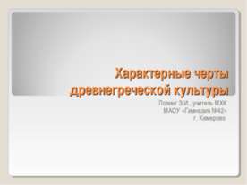 Характерные черты древнегреческой культуры