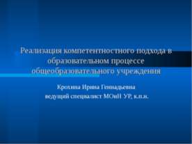 Реализация компетентностного подхода в образовательном процессе общеобразоват...