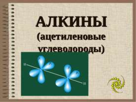 Алкины (ацетиленовые углеводороды)