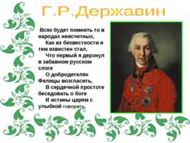 Г.Р. Державин