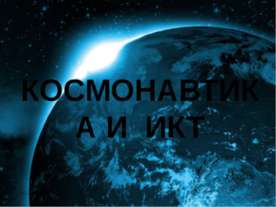 Космонавтика и ИКТ