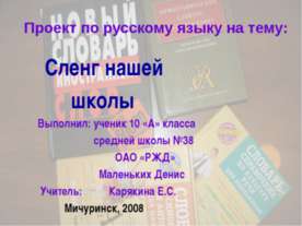 Сленг нашей школы
