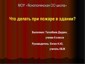 Что делать при пожаре в здании?