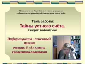 Тайны устного счёта
