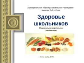 Здоровье школьников