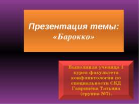 Барокко