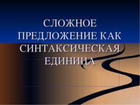 Сложное предложение как синтаксическая единица