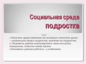 Социальная среда подростка