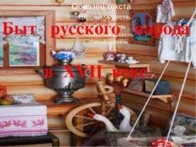 Быт русского народа в XVII веке
