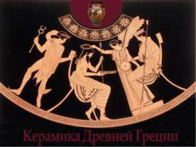 Керамика Древней Греции
