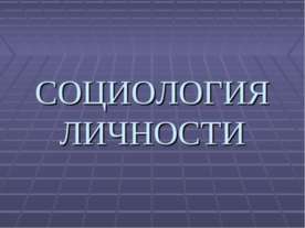 Социология личности