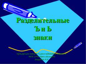 Разделительные Ъ и Ь знаки