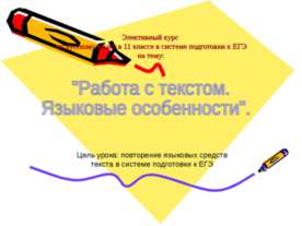 Работа с текстом. Языковые особенности