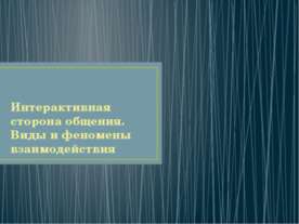 Интерактивная сторона общения. Виды и феномены взаимодействия