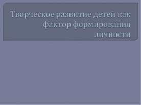 Творческое развитие детей как фактор формирования личности