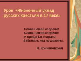 Жизненный уклад русских крестьян в 17 веке