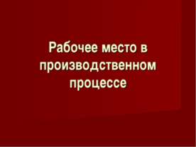 Рабочее место в производственном процессе