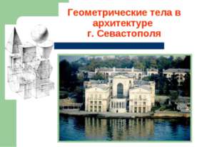 Геометрические тела в архитектуре г.Севастополя
