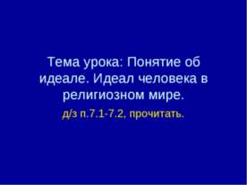 Понятие об идеале. Идеал человека в религиозном мире