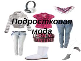 Подростковая мода
