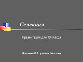 Селекция 10 класс