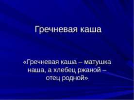 Гречневая каша