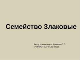 Семейство Злаковые