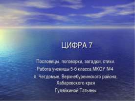 Цифра 7