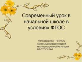 Современный урок в начальной школе в условиях ФГОС
