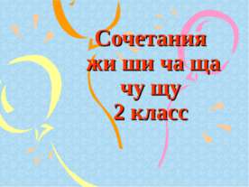 Сочетания жи - ши, ча - ща, чу - щу 2 класс