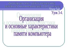 Организация и основные характеристики памяти компьютера